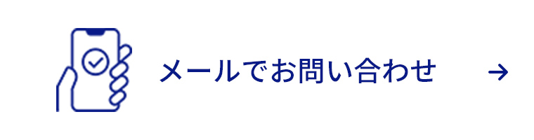 メールでお問い合わせ